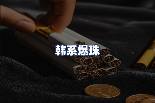 韩系爆珠