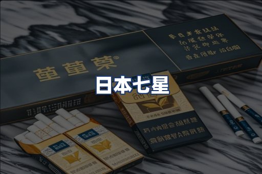 日本七星